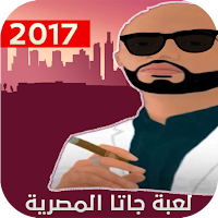 لعبة جاتا المصرية 2017