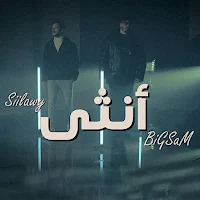 انثى بيج سام و سيلاوي