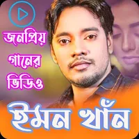 ইমন খানের সকল ভিডিও গান_Emon K