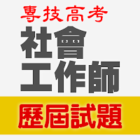 專技高考社會工作師歷屆試題(社工師)