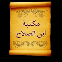مكتبة كتب ابن الصلاح