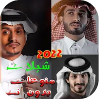 اجمل شيلات 2022 | بدون نت
