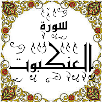 المصحف-جزء(20-21)سورةالعنكبـوت