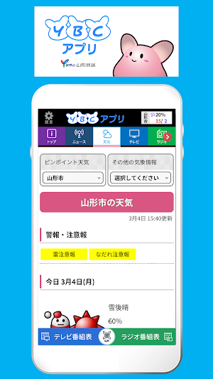 YBCアプリ：最新の山形県内ニュースや気象情報　番組へ参加も Screenshot 2