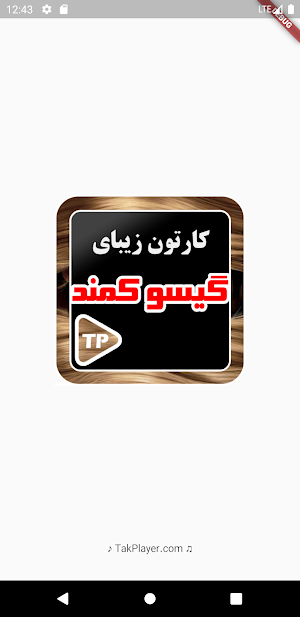 کارتون گیسوان کماندار بدون اینترنت دوبله فارسی Screenshot 1