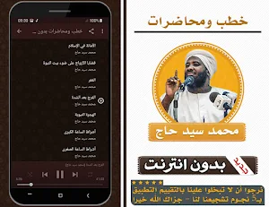 محاضرات وخطب محمد سيد حاج Screenshot 2