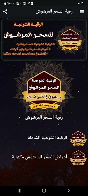 رقية السحر المرشوش بدون نت Screenshot 0