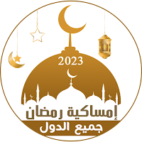 امساكية رمضان 2023 الشاملة