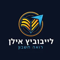 לייבוביץ אילן רואה חשבון