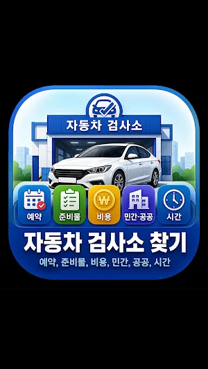 자동차 검사소 찾기 - 예약, 준비물, 비용, 시간 Screenshot 3