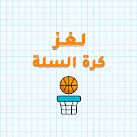 لغز كرة السلة