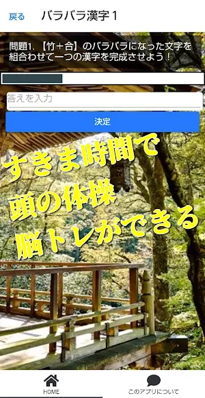 バラバラ漢字クイズゲーム。頭の体操 脳トレにもなる！ Screenshot 1