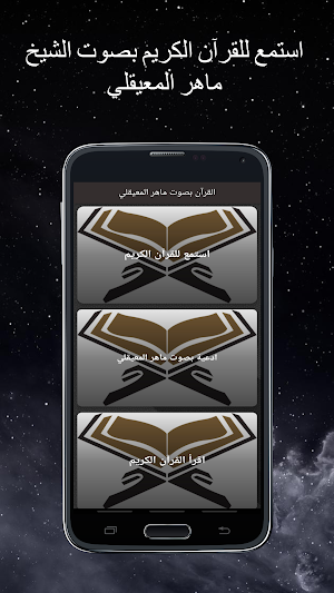 القرآن بصوت ماهر المعيقليي Screenshot 0