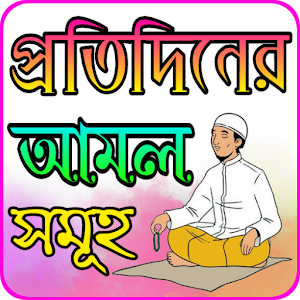 প্রতিদিনের আমল সমূহ Screenshot 0