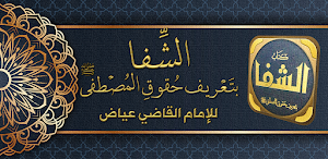 كتاب الشفا بتعريف حقوق المصطفى Screenshot 0