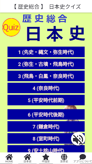 歴史総合　クイズ　(日本史・中国史・世界史) Screenshot 1