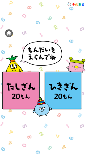 小学一年生の計算ドリル Screenshot 1