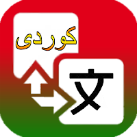 Kurdish Sorani Translation