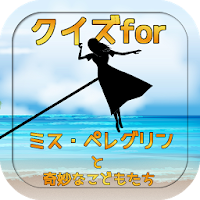 クイズforミス・ペレグリンと奇妙なこどもたち キミョかわい