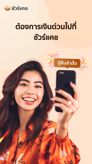 ชัวร์แคช Screenshot 0