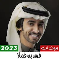 شيلات فهد بن فصلا بدون نت 2023