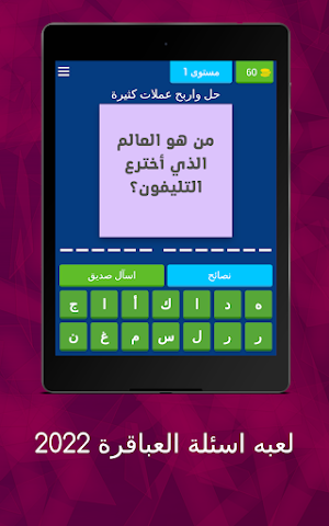 لعبة اسئلة العباقره 2022 Screenshot 0