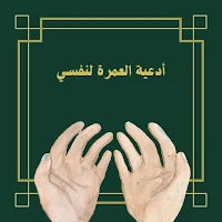 أدعية العمرة لنفسي