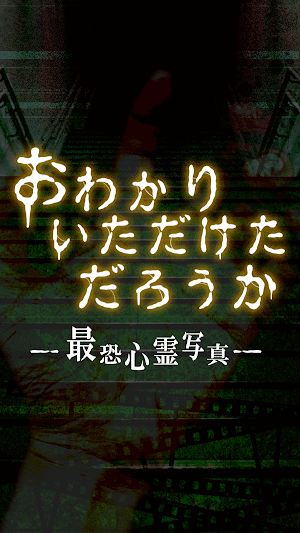 【最恐極限ホラー心霊写真】おわかりいただけただろうか Screenshot 3