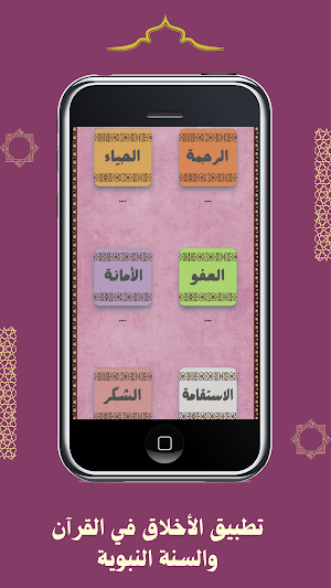 الأخلاق بالقرآن والسنة النبوية Screenshot 0