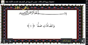 المصحف - جزء(23) سورة الصـافات Screenshot 0