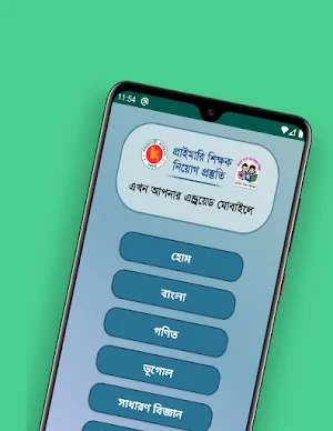 প্রাইমারি শিক্ষক নিয়োগ পরিক্ষার পূর্ণাঙ্গ গাইডলাইন Screenshot 0