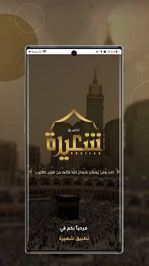 شعيرة Screenshot 0