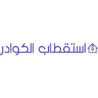 استقطاب الكوادر