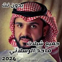 ماجد الرسلاني 2024بدون نت
