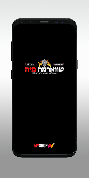 שווארמה מיה Screenshot 0