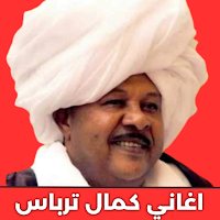 اغاني كمال ترباس