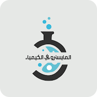 المايسترو فى الكيمياء