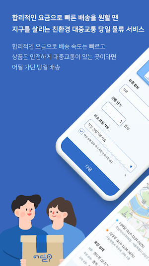 어딜 - 어르신 딜리버리 (대중교통 퀵서비스) Screenshot 0
