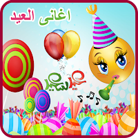 اغانى العيد