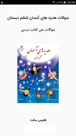 سوالات هدیه های آسمان ششم Screenshot 0