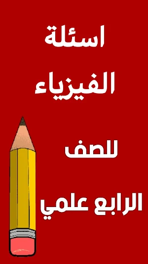 ملزمة فيزياء الرابع علمي Screenshot 1