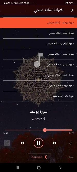 تلاوات اسلام صبحي بدون انترنت Screenshot 3
