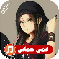 اغاني انمي حماسية بدون نت