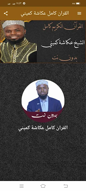 القران كامل عكاشة كميني Screenshot 0