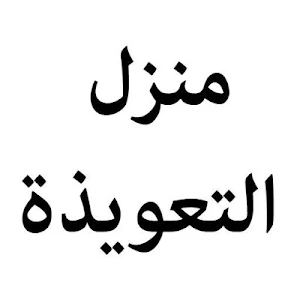 رواية منزل التعويذه Screenshot 0