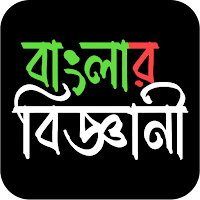 বাংলা'র বিজ্ঞানী