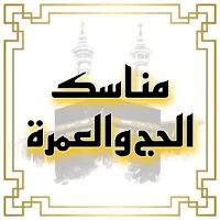 كتاب مناسك الحج والعمرة pdf