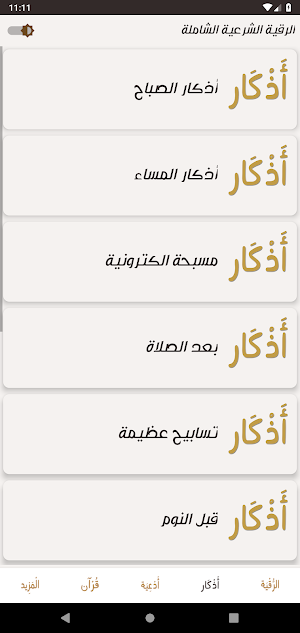 الرقية الشرعية مكتوبة بدون نت Screenshot 2