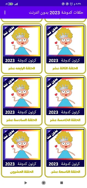كرتون كدوشة 2023 بدون نت Screenshot 0