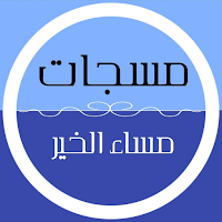 مسجات مساء الخير للحبيب